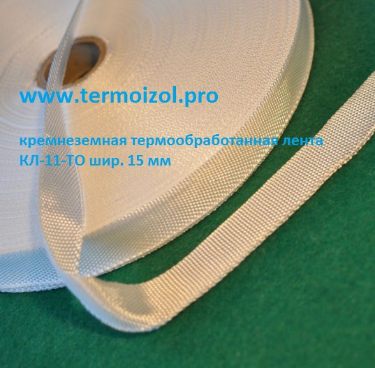 кремнеземные ленты термообработанные КЛ-11-ТО 15 мм